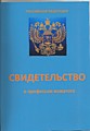 Свидетельство о профессии "Вожатый"